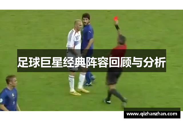 足球巨星经典阵容回顾与分析