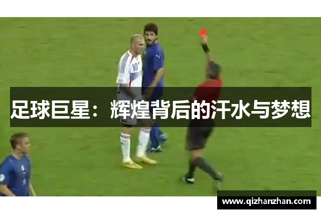 足球巨星：辉煌背后的汗水与梦想