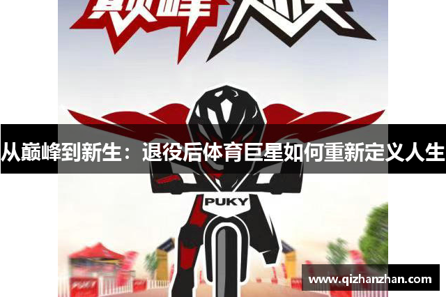 从巅峰到新生：退役后体育巨星如何重新定义人生