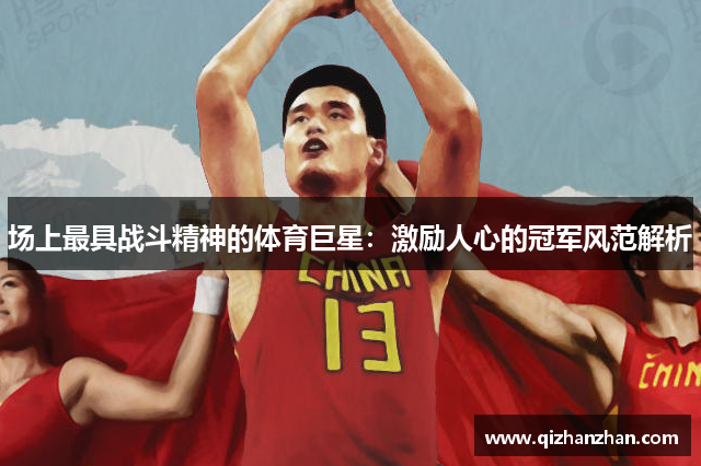 场上最具战斗精神的体育巨星：激励人心的冠军风范解析