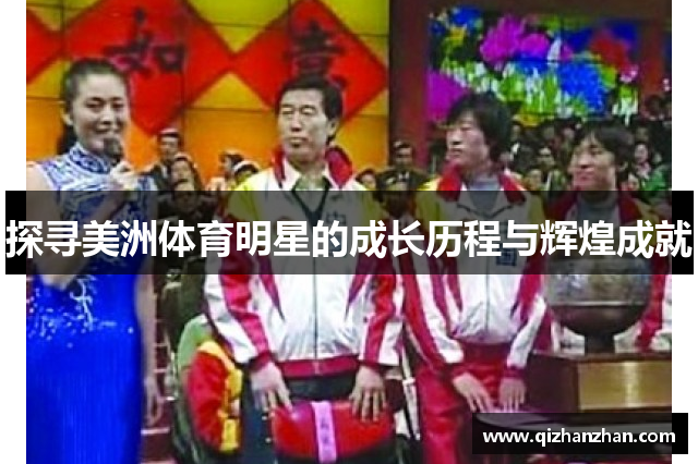 探寻美洲体育明星的成长历程与辉煌成就