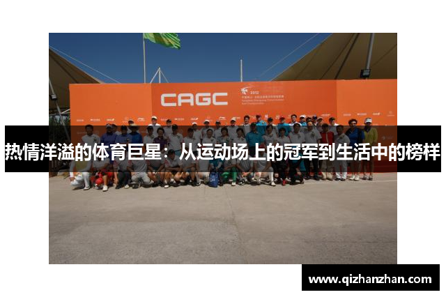 热情洋溢的体育巨星：从运动场上的冠军到生活中的榜样