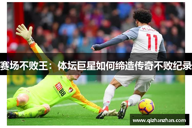 赛场不败王：体坛巨星如何缔造传奇不败纪录