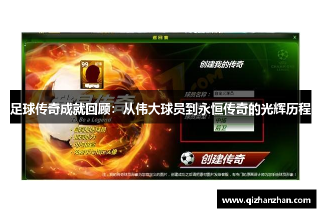 足球传奇成就回顾：从伟大球员到永恒传奇的光辉历程