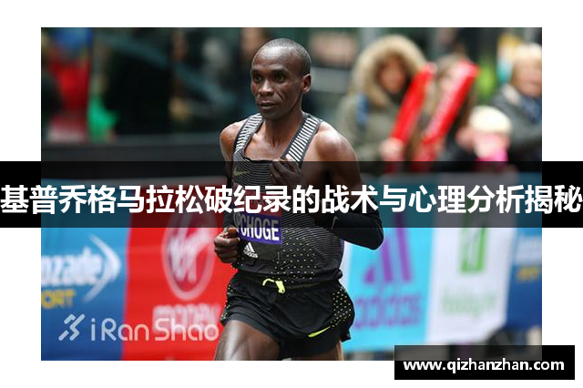 基普乔格马拉松破纪录的战术与心理分析揭秘