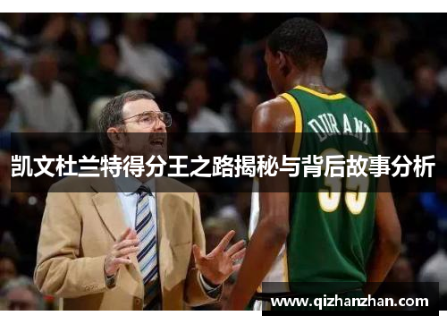 凯文杜兰特得分王之路揭秘与背后故事分析