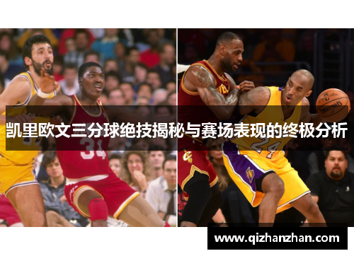 凯里欧文三分球绝技揭秘与赛场表现的终极分析