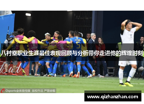 八村塁职业生涯最佳表现回顾与分析带你走进他的辉煌时刻