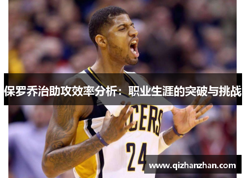 保罗乔治助攻效率分析：职业生涯的突破与挑战