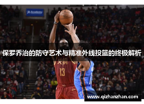 保罗乔治的防守艺术与精准外线投篮的终极解析