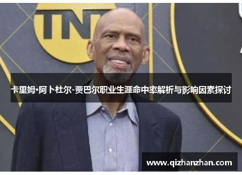 卡里姆·阿卜杜尔-贾巴尔职业生涯命中率解析与影响因素探讨