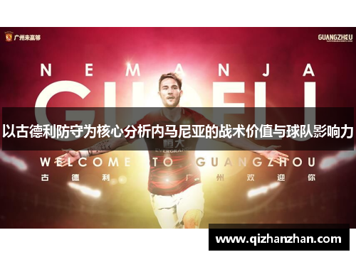 以古德利防守为核心分析内马尼亚的战术价值与球队影响力