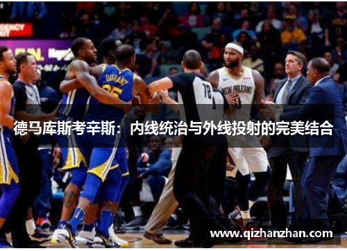 德马库斯考辛斯：内线统治与外线投射的完美结合