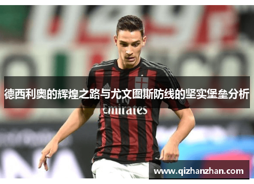 德西利奥的辉煌之路与尤文图斯防线的坚实堡垒分析