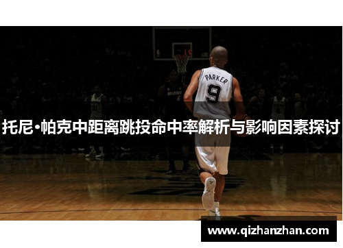 托尼·帕克中距离跳投命中率解析与影响因素探讨