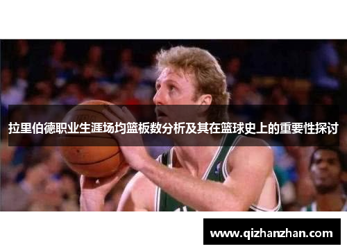 拉里伯德职业生涯场均篮板数分析及其在篮球史上的重要性探讨