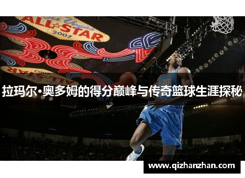 拉玛尔·奥多姆的得分巅峰与传奇篮球生涯探秘