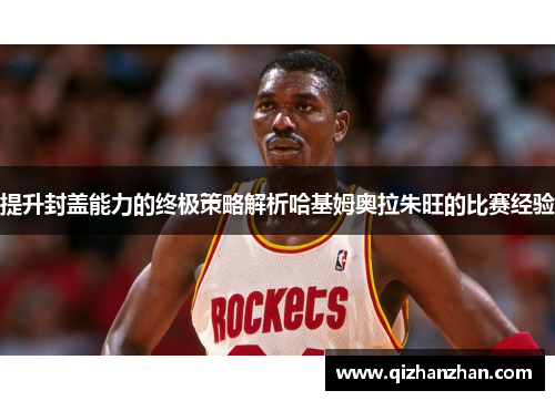 提升封盖能力的终极策略解析哈基姆奥拉朱旺的比赛经验