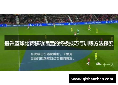 提升篮球比赛移动速度的终极技巧与训练方法探索
