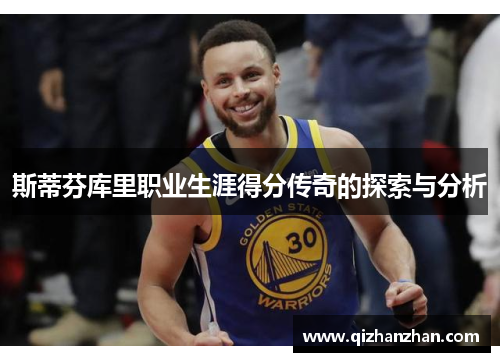 斯蒂芬库里职业生涯得分传奇的探索与分析