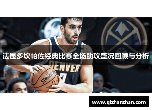 法昆多坎帕佐经典比赛全场助攻盛况回顾与分析