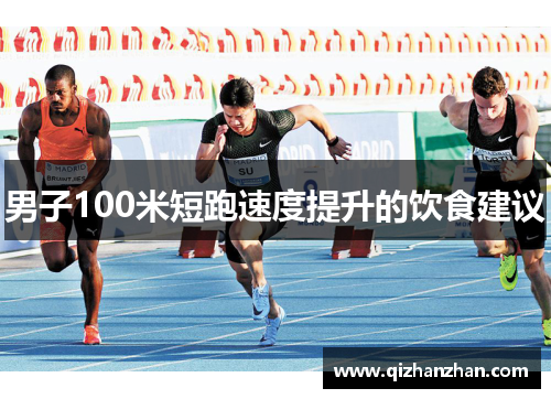 男子100米短跑速度提升的饮食建议