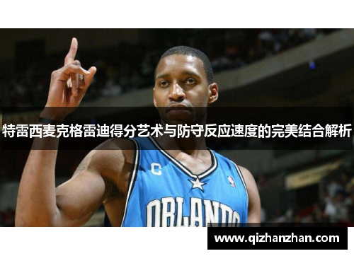 特雷西麦克格雷迪得分艺术与防守反应速度的完美结合解析