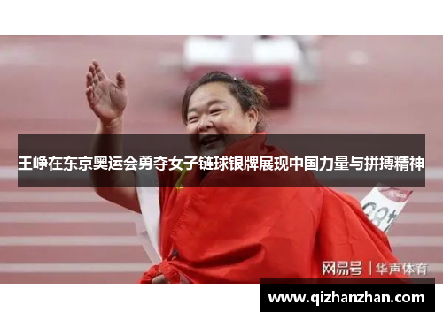 王峥在东京奥运会勇夺女子链球银牌展现中国力量与拼搏精神
