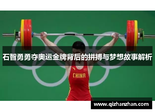 石智勇勇夺奥运金牌背后的拼搏与梦想故事解析