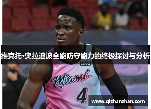 维克托·奥拉迪波全能防守能力的终极探讨与分析
