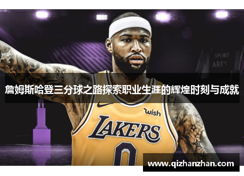 詹姆斯哈登三分球之路探索职业生涯的辉煌时刻与成就