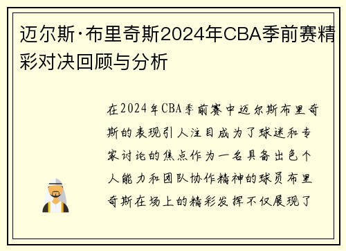 迈尔斯·布里奇斯2024年CBA季前赛精彩对决回顾与分析