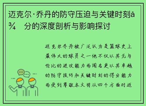 迈克尔·乔丹的防守压迫与关键时刻得分的深度剖析与影响探讨