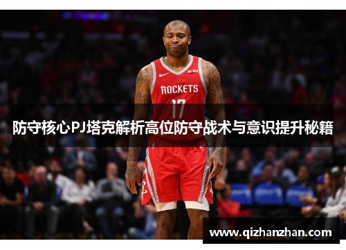 防守核心PJ塔克解析高位防守战术与意识提升秘籍