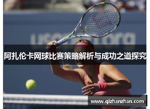 阿扎伦卡网球比赛策略解析与成功之道探究