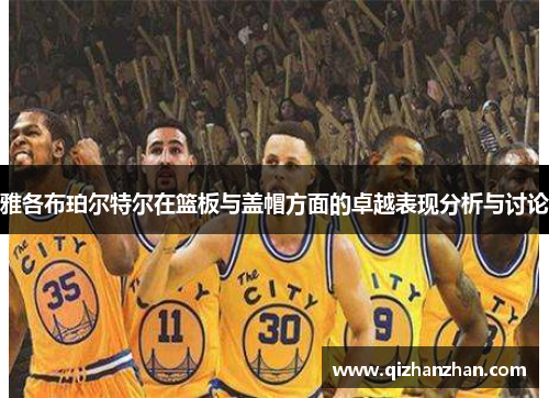 雅各布珀尔特尔在篮板与盖帽方面的卓越表现分析与讨论