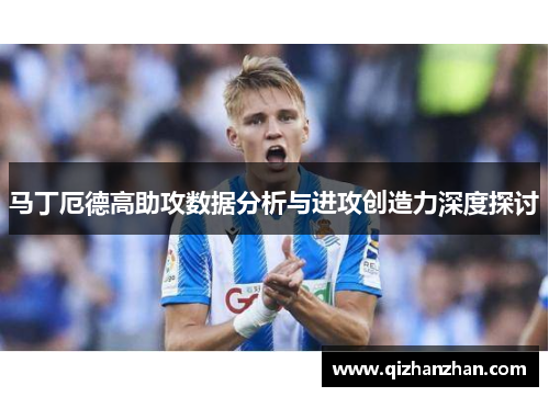 马丁厄德高助攻数据分析与进攻创造力深度探讨