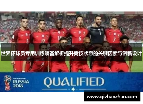 世界杯球员专用训练装备解析提升竞技状态的关键因素与创新设计