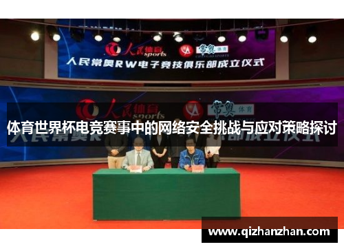 体育世界杯电竞赛事中的网络安全挑战与应对策略探讨