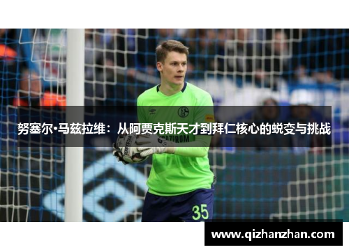 努塞尔·马兹拉维：从阿贾克斯天才到拜仁核心的蜕变与挑战