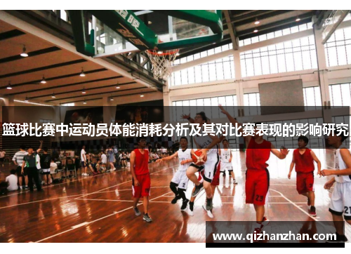 篮球比赛中运动员体能消耗分析及其对比赛表现的影响研究
