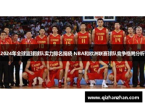 2024年全球篮球球队实力排名揭晓 NBA和欧洲联赛球队竞争格局分析