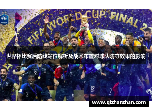 世界杯比赛后防线站位解析及战术布置对球队防守效果的影响