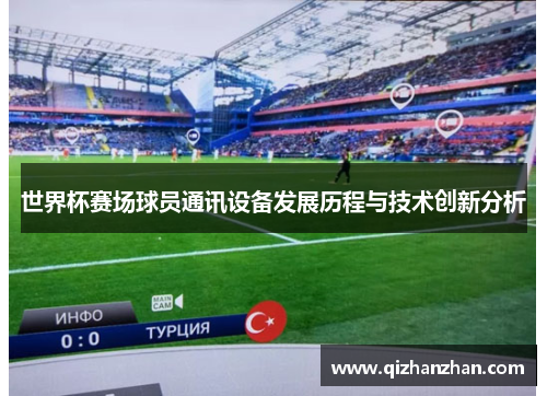 世界杯赛场球员通讯设备发展历程与技术创新分析