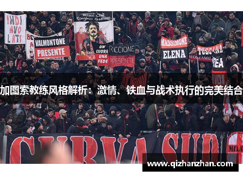 加图索教练风格解析：激情、铁血与战术执行的完美结合