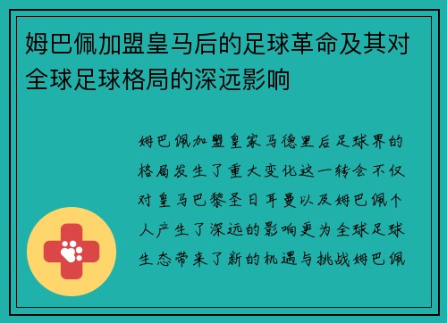 姆巴佩加盟皇马后的足球革命及其对全球足球格局的深远影响
