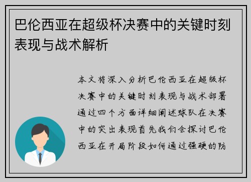 巴伦西亚在超级杯决赛中的关键时刻表现与战术解析