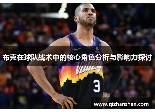 布克在球队战术中的核心角色分析与影响力探讨