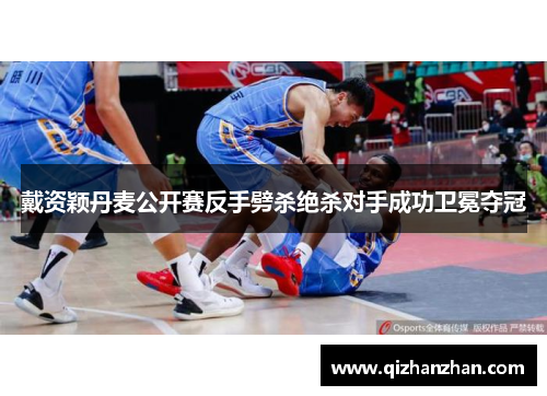 戴资颖丹麦公开赛反手劈杀绝杀对手成功卫冕夺冠