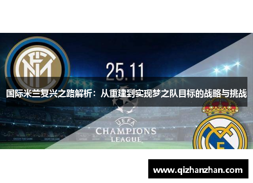 国际米兰复兴之路解析：从重建到实现梦之队目标的战略与挑战